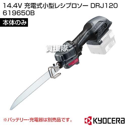 KYOCERA(京セラ) 14.4V 充電式小型レシプロソー DRJ120 [本体のみ/バッテリー・...