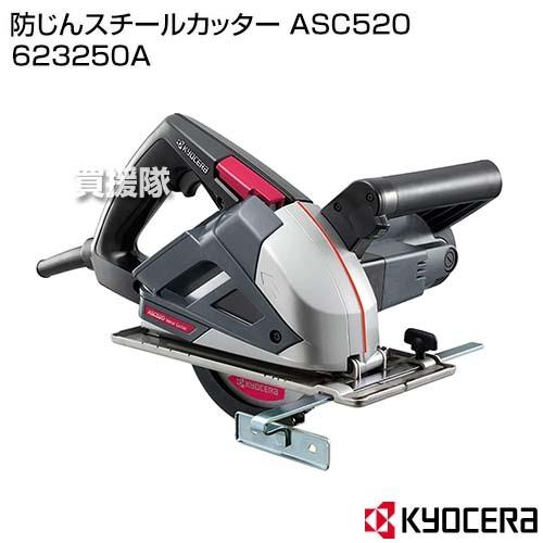 KYOCERA(京セラ) 防じんスチールカッター ASC520 623250A