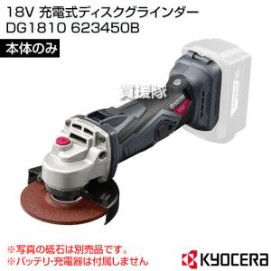 KYOCERA(京セラ) 18V 充電式ディスクグラインダー DG1810 (本体のみ バッテリー 充電器別売) 623450B