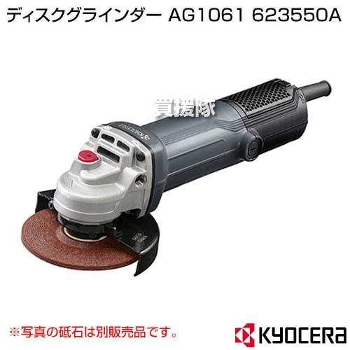 KYOCERA(京セラ) ディスクグラインダー AG1061 623550A