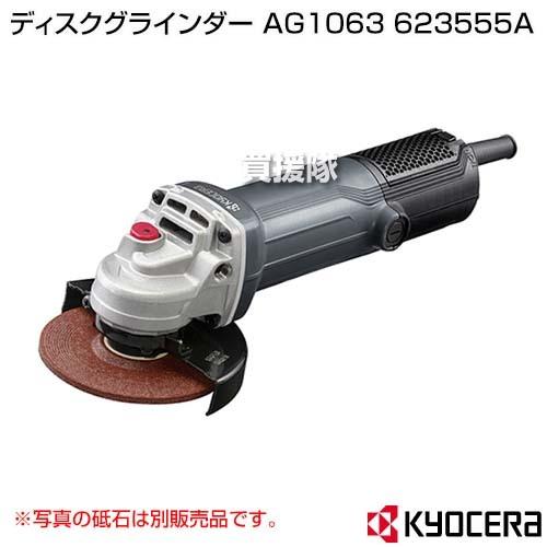 KYOCERA(京セラ) ディスクグラインダー AG1063 623555A