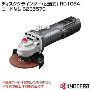 KYOCERA(京セラ) ディスクグラインダー(脱着式) RG1064 コードなし 623557B｜truetools