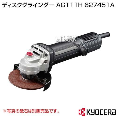 KYOCERA(京セラ) ディスクグラインダー AG111H 627451A