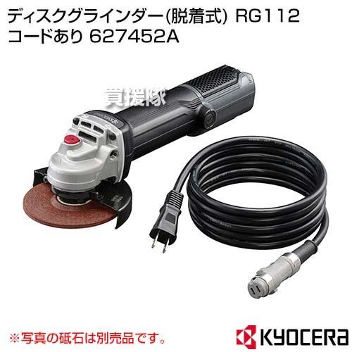 KYOCERA(京セラ) ディスクグラインダー(脱着式) RG112 コードあり 627452A