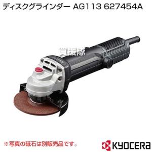 KYOCERA（京セラ） ディスクグラインダー 100mm AG111 サンダー 研磨