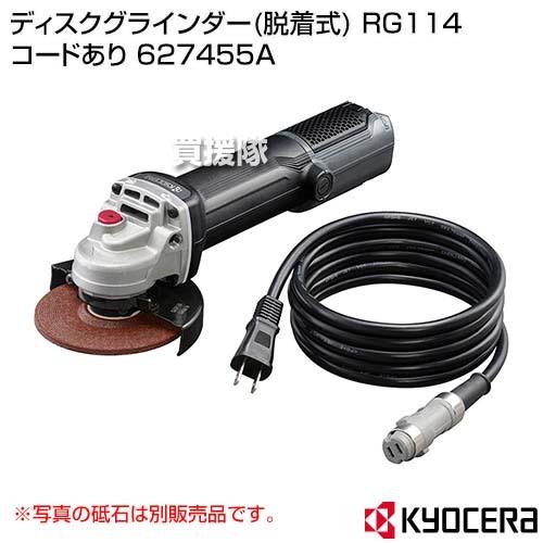 KYOCERA(京セラ) ディスクグラインダー(脱着式) RG114 コードあり 627455A