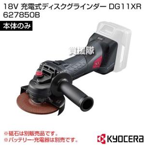 KYOCERA(京セラ) 18V 充電式ディスクグラインダー DG11XR [本体のみ/バッテリー・充電器別売] 627850B