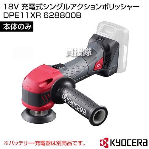 KYOCERA(京セラ) 18V 充電式シングルアクションポリッシャー DPE11XR (本体のみ ...