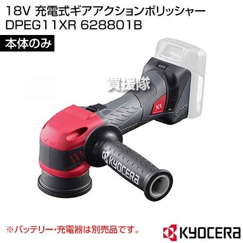 KYOCERA(京セラ) 18V 充電式ギアアクションポリッシャー DPEG11XR (本体のみ バ...