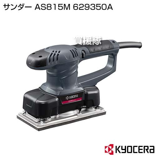 KYOCERA(京セラ) サンダー AS815M 629350A