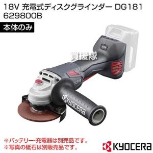 KYOCERA（京セラ） 旧リョービ 18V 充電式ディスクグラインダー