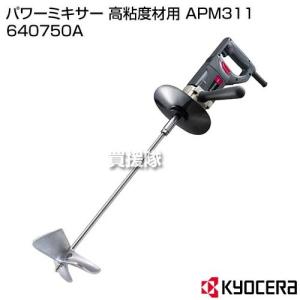 KYOCERA(京セラ) パワーミキサー 高粘度材用 APM311 640750A｜truetools