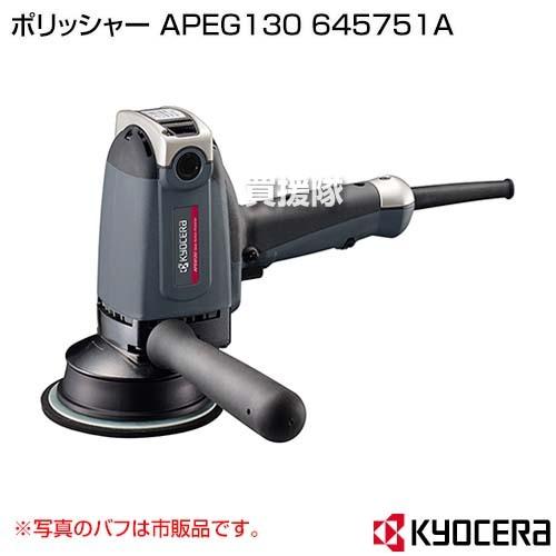 （クーポンで1000円OFF）KYOCERA(京セラ) ポリッシャー APEG130 645751A