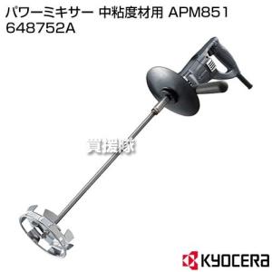 KYOCERA(京セラ) パワーミキサー 中粘度材用 APM851 648752A｜truetools