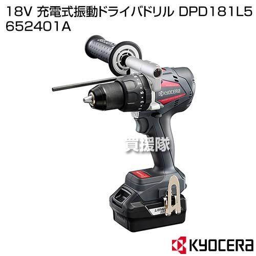 KYOCERA(京セラ) 18V 充電式振動ドライバドリル DPD181L5 652401A