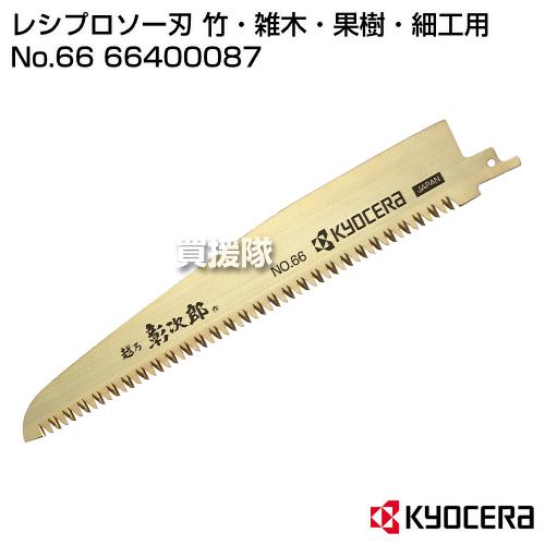KYOCERA(京セラ) レシプロソー刃 竹・雑木・果樹・細工用 No.66 66400087