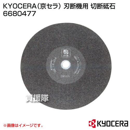 （ポイント5倍）KYOCERA(京セラ) 刃断機用 切断砥石 6680477