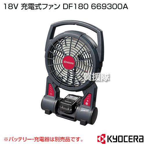 KYOCERA(京セラ) 18V 充電式ファン DF180 669300A