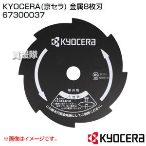 KYOCERA（京セラ） 金属8枚刃 AK-3000用 外径200mm×内25.4mm 4900010