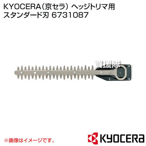 KYOCERA(京セラ) ヘッジトリマ用 スタンダード刃 6731087