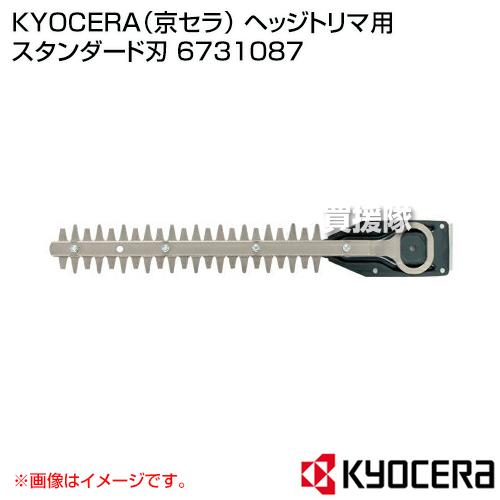 （P5倍）（クーポンで1000円OFF）KYOCERA(京セラ) ヘッジトリマ用 スタンダード刃 6...