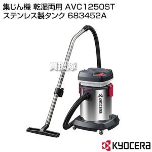 KYOCERA（京セラ） 集じん機 乾湿両用 吸込仕事率330W AVC150 : 柴商