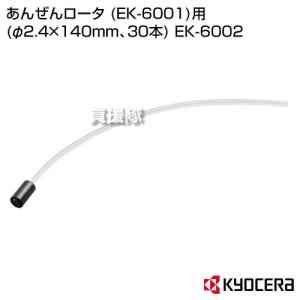 KYOCERA(京セラ) あんぜんロータ (E...の詳細画像1