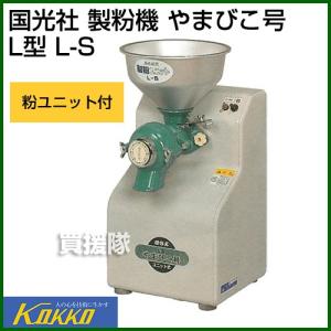 国光社 やまびこ号 製粉機 L-S 家庭用｜truetools