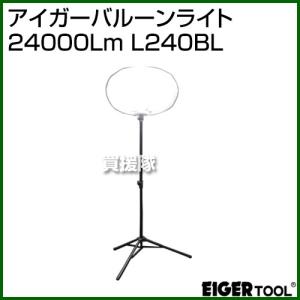 （P5倍）（クーポンで1000円OFF）アイガーツール アイガーバルーンライト 24000Lm L240BL