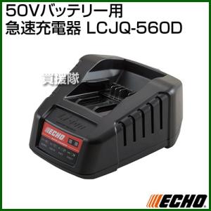 ECHO（エコー） 50Vバッテリー用 急速充電器 LCJQ-560D