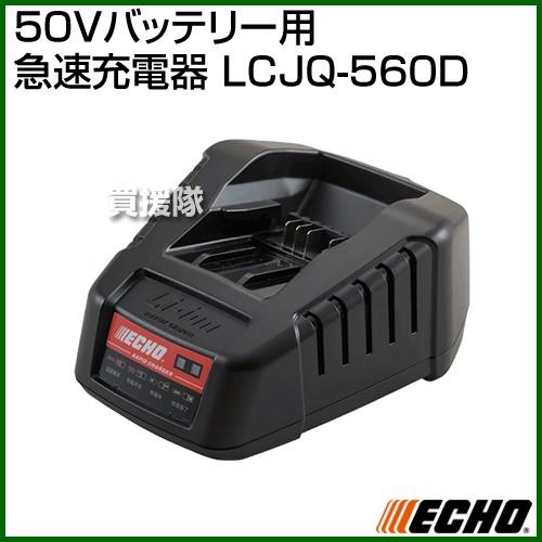 （P7倍）（クーポン4枚で合計6000円OFF）ECHO（エコー） 50Vバッテリー用 急速充電器 ...