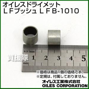 オイレスドライメットＬＦブッシュ LFB-1010｜truetools