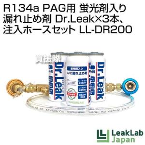 リークラボジャパン R134a PAG用 蛍光剤入り 漏れ止め剤 Dr.Leak×3本、注入ホースセット LL-DR200｜truetools