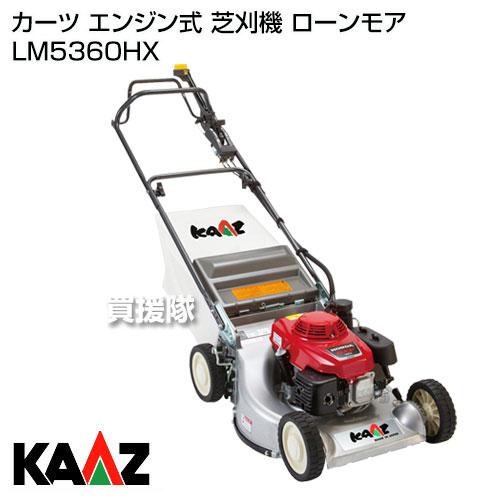 （法人限定）芝刈り機 カーツ エンジン式 芝刈機 53cm LM5360HX