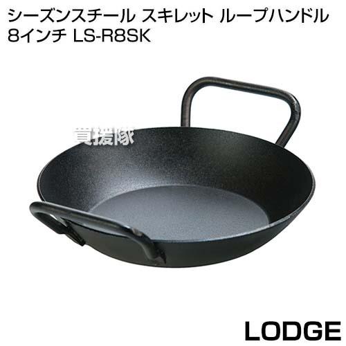 LODGE（ロッジ） シーズンスチール スキレット ループハンドル 8インチ LS-R8SK
