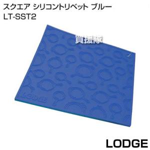 LODGE（ロッジ） スクエア シリコントリベット ブルー LT-SST2｜truetools