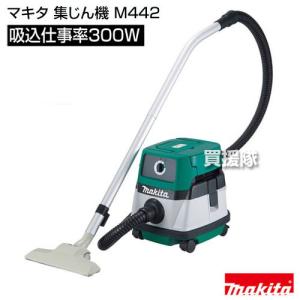 マキタ（makita） ☆台数限定特価☆マキタ 集じん機 ＜M442＞ 電源