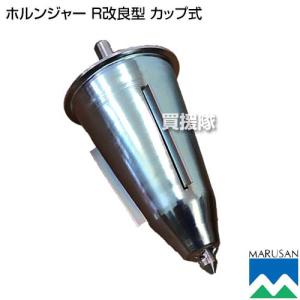 ホルンジャーR 改良型 カップ式 (24穴用) カップ直径7cm 電気ドリル用