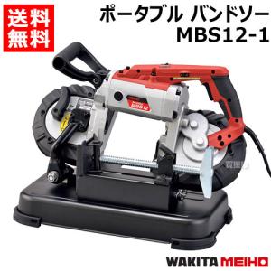 ワキタ ポータブル バンドソー MBS12-1｜truetools