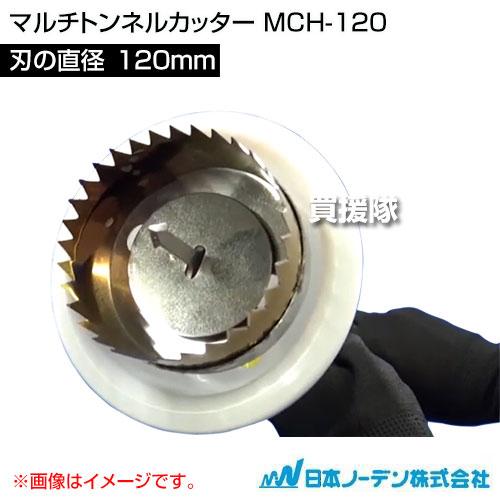 マルチトンネルカッター MCH-120 日本ノーデン