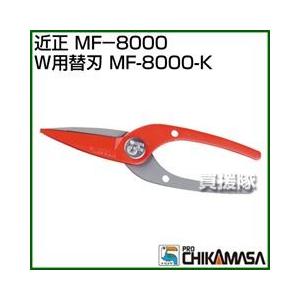 近正 MF-8000R W用替刃 MF-8000-K｜truetools