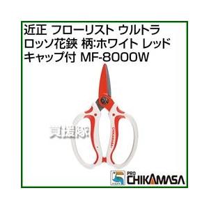 近正 フローリスト ウルトラロッソ花鋏 柄:ホワイト レッド キャップ付 MF-8000W｜truetools