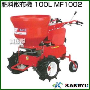 （法人限定）カンリウ工業 肥料散布機 100L MF1002｜truetools