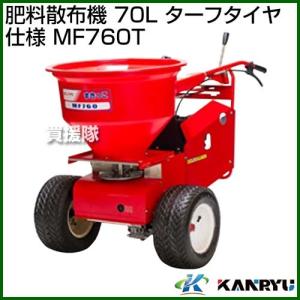 （法人限定）カンリウ工業 肥料散布機 70L ターフタイヤ仕様 MF760T｜truetools