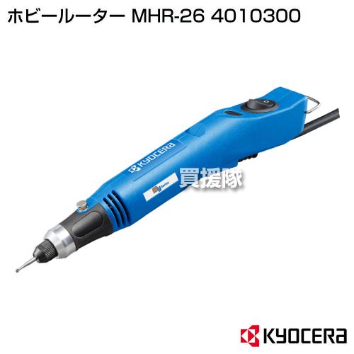 KYOCERA(京セラ) ホビールーター MHR-26 4010300