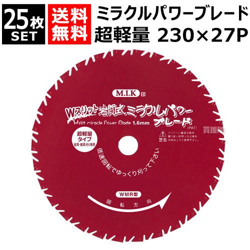 日光製作所 超軽量 ミラクルパワーブレードWスリット 230mm×27P WMR型 （25枚セット）
