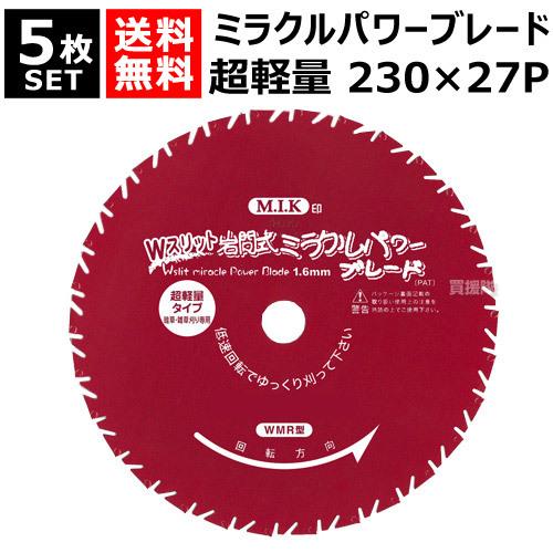 日光製作所 超軽量 ミラクルパワーブレードWスリット 230mm×27P WMR型 （5枚セット）