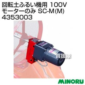 みのる産業 回転土ふるい機用 モーター 100V (40W) モーターのみ SC-M