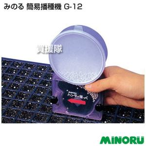 みのる産業 ハンディ播っく G-8 コート種子専用 セルトレイ用簡易播種