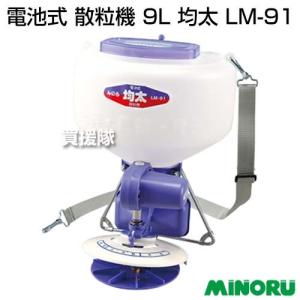 値下げしました！【未使用】みのる MINORU LM-91 電池式散粒機 均太 KINTA 9L みのる産業 均太 LM-91 電池式散粒機 容量9L zm : ザ・タッキーYahoo